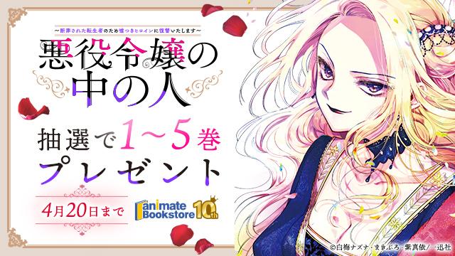 『悪役令嬢の中の人』1～5巻プレゼントキャンペーン
