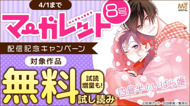 マーガレット8号配信記念