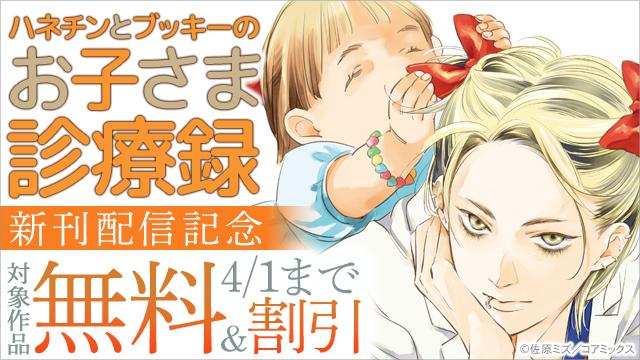 人気沸騰の話題作!『ハネチンとブッキーのお子さま診療録』新刊配信記念フェア