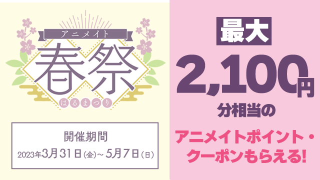 アニメイト春祭