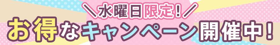 水曜日限定キャンペーン