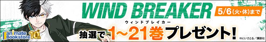 『WIND BREAKER』 1～21巻プレゼントキャンペーン