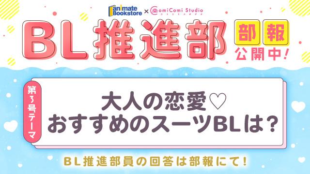 【BL推進部】第三回目_大人の恋愛♡おすすめのスーツBLは?
