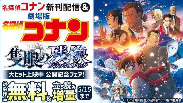 『名探偵コナン』新刊配信&劇場版『名探偵コナン 隻眼の残像』公開記念フェア!