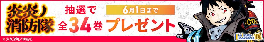 『炎炎ノ消防隊』 全34巻プレゼントキャンペーン