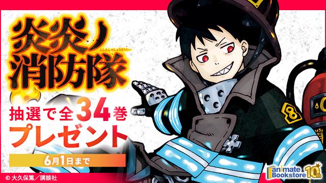 『炎炎ノ消防隊』 全34巻プレゼントキャンペーン