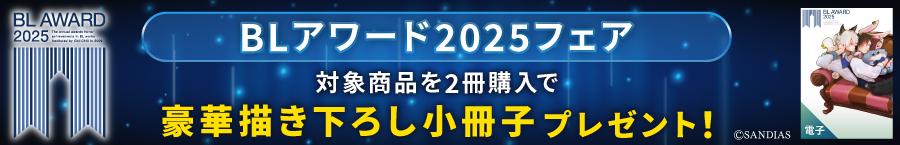 BLアワード2025フェア