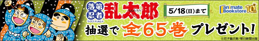 『落第忍者乱太郎』 全65巻プレゼントキャンペーン