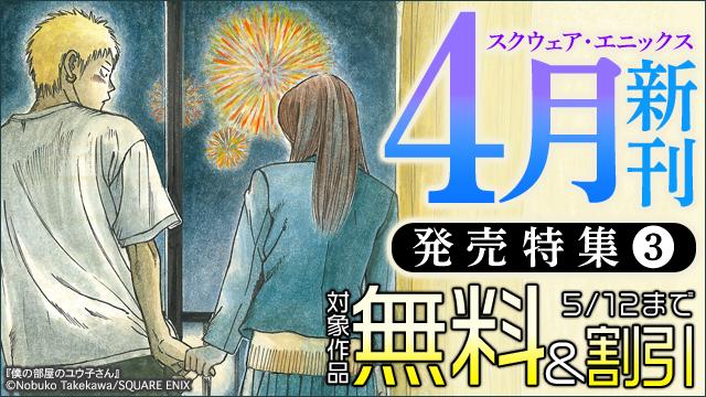 スクウェア・エニックス 4月新刊発売特集(3)