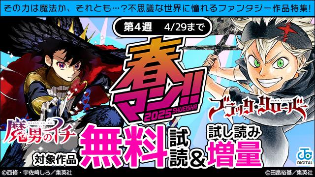 春マン週替わり その力は魔法か、それとも…?不思議な世界に憧れるファンタジー作品特集!