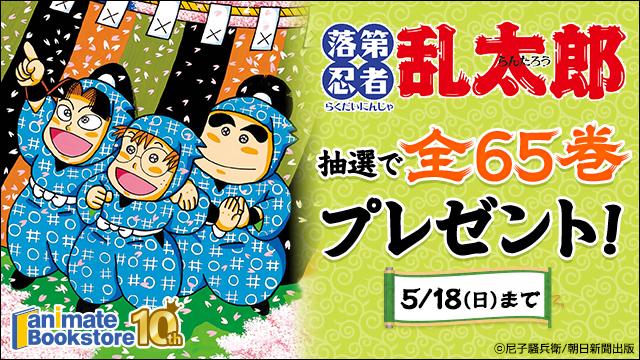 『落第忍者乱太郎』 全65巻プレゼントキャンペーン