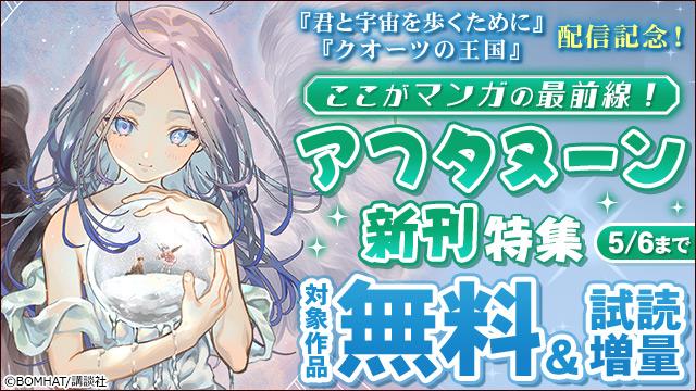 『君と宇宙を歩くために』『クオーツの王国』配信記念!ここがマンガの最前線!アフタヌーン新刊特集