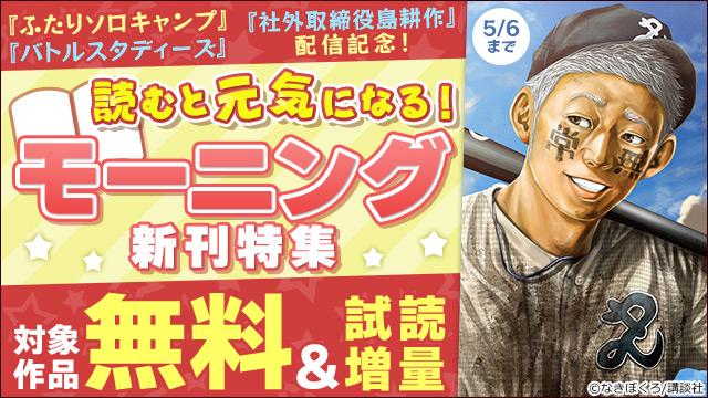 『ふたりソロキャンプ』『バトルスタディーズ』『社外取締役島耕作』配信記念!読むと元気になる!モーニング新刊特集