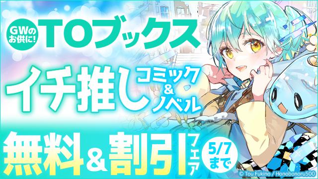 GWのお供に!TOブックスイチ推しコミック&ノベル　無料&割引フェア
