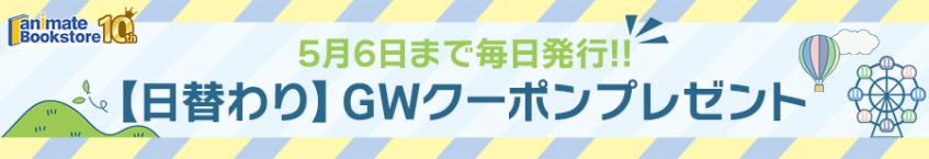 日替わりGWクーポン【5月1日】