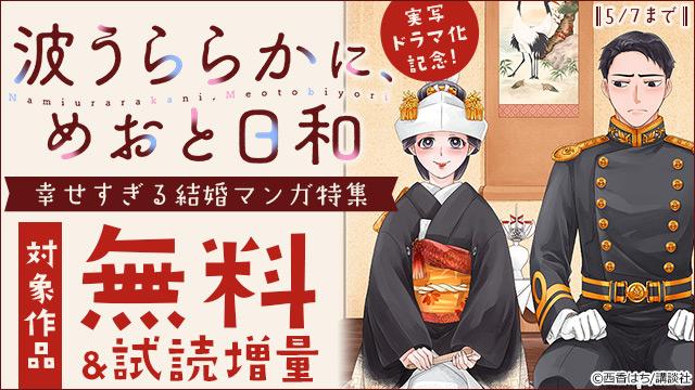『波うららかに、めおと日和』実写ドラマ化記念!幸せすぎる結婚マンガ特集