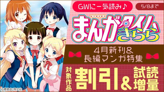 GWに一気読み まんがタイムきらら4月新刊&長編マンガ特集