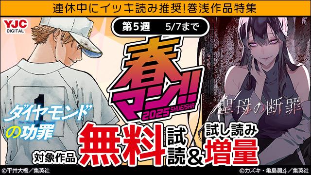 春マン週替わり 連休中にイッキ読み推奨!巻浅作品特集