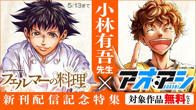 小林有吾先生『アオアシ』×『フェルマーの料理』新刊配信記念!論理と熱意で切り拓くスポーツ&グルメ漫画特集