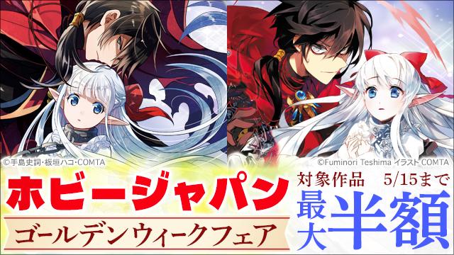 全タイトル1巻半額!ホビージャパン・ゴールデンウィークフェア