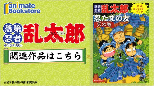 『落第忍者乱太郎』関連作品はこちら