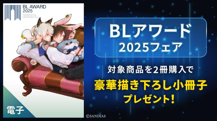 BLアワード2025フェア
