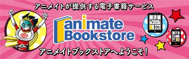 初めての方へ アニメイトブックストア