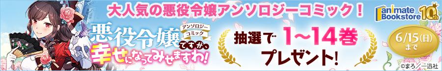 『悪役令嬢ですが、幸せになってみせますわ!　アンソロジーコミック』1～14巻プレゼントキャンペーン
