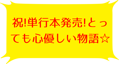 メタモルフォーゼの縁側(1)の鈴木 寛子のコメント