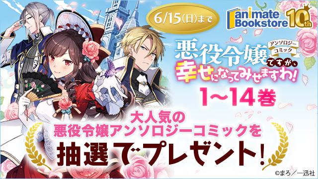 『悪役令嬢ですが、幸せになってみせますわ!　アンソロジーコミック』1～14巻プレゼントキャンペーン