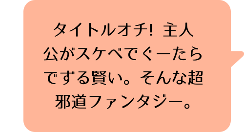 勇者が死んだ！ 1巻ののコメント