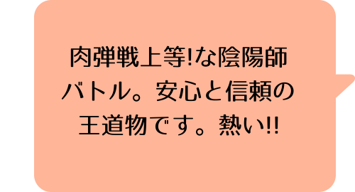 双星の陰陽師 1ののコメント