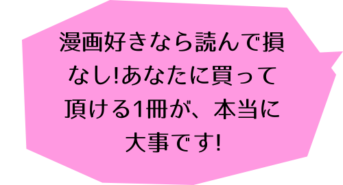 重版出来！ 1巻ののコメント