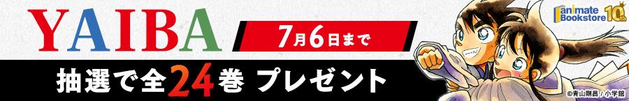 『YAIBA』 全24巻プレゼントキャンペーン