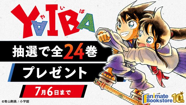 『YAIBA』 全24巻プレゼントキャンペーン