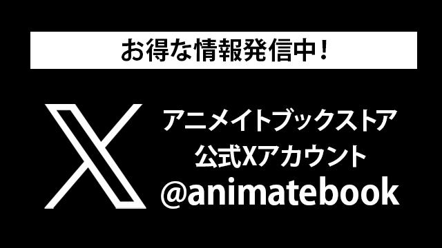 アニメイトブックストア公式Xアカウント