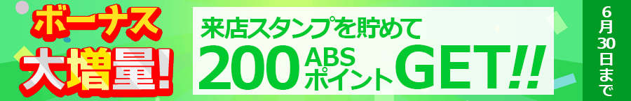 6月は来店スタンプ強化月間!!