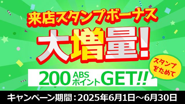 6月は来店スタンプ強化月間!!
