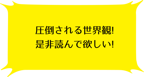 クジラの子らは砂上に歌う 1巻の西浦 数騎のコメント