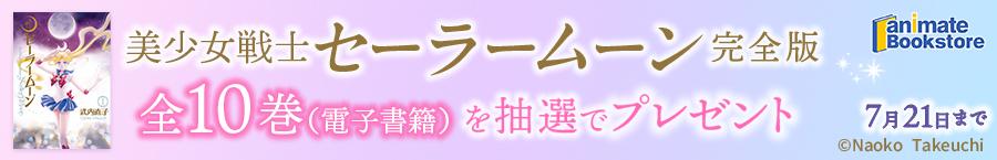 『美少女戦士セーラームーン　完全版』 全10巻プレゼントキャンペーン