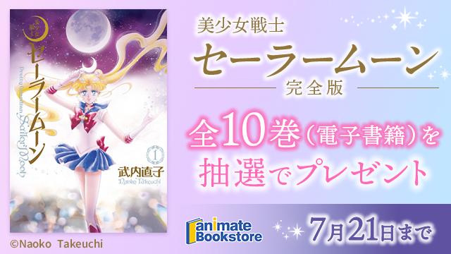 『美少女戦士セーラームーン　完全版』 全10巻プレゼントキャンペーン