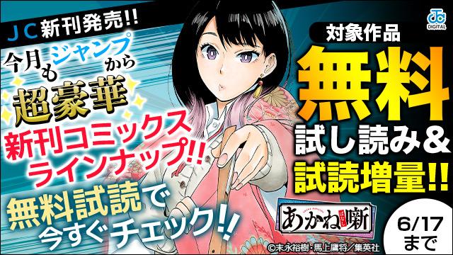 【JC新刊発売!!】今月もジャンプから超豪華新刊コミックスラインナップ!!無料試読で今すぐチェック!!