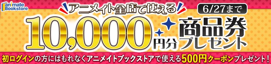 アニメイト1万円商品券プレゼントキャンペーン アニメイトブックストア アニメイト1万円商品券プレゼントキャンペーン アニメイトブックストア