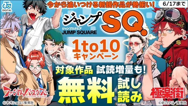 今から追いつける新鋭作品が勢揃い!「ジャンプSQ.」 1to10(ワントゥテン)キャンペーン!