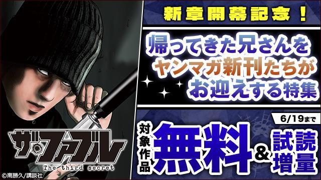 『ザ・ファブル The third secret』新章開幕記念!帰ってきた兄さんをヤンマガ新刊たちがお迎えする特集