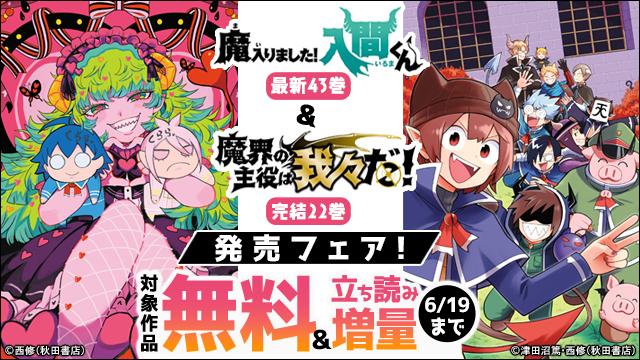 「魔入りました!入間くん」最新43巻&「魔界の主役は我々だ!」完結22巻発売フェア!