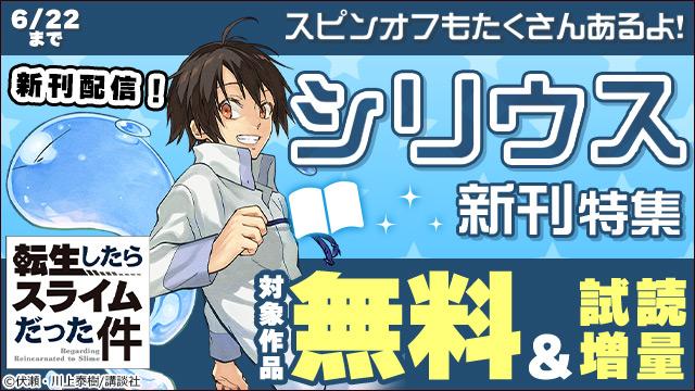 『転生したらスライムだった件』新刊配信!スピンオフもたくさんあるよ!シリウス新刊特集