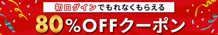 初ログインで80%OFFクーポンプレゼント