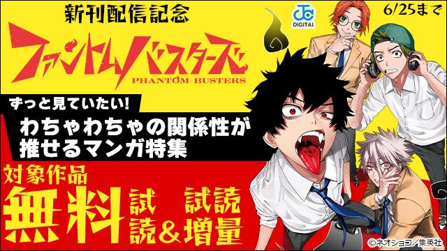「ファントムバスターズ」新刊配信記念!ずっと見ていたい!わちゃわちゃの関係性が推せるマンガ特集!