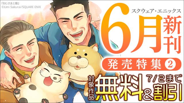 スクウェア・エニックス 6月新刊発売特集(2)